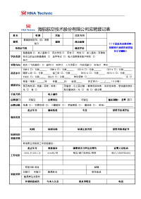 海航航空技术股份有限公司应聘登记表