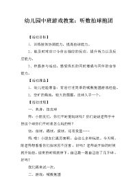 幼儿园中班游戏教案：听数拍球抱团