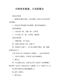 中班美术教案：小鸟的聚会