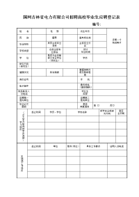 国家电网公司招聘高校毕业生应聘登记表