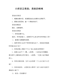 小班语言教案：勇敢的咪咪