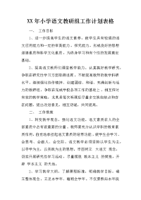 xx年小学语文教研组工作计划表格