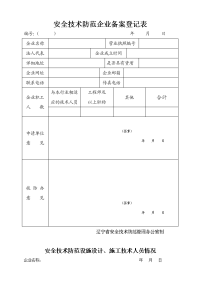 安全技术防范企业备案登记表