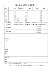 事业单位人员流动登记表