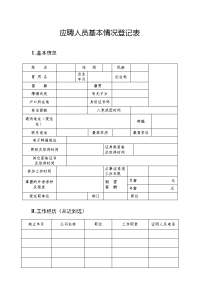 应聘人员基本情况登记表