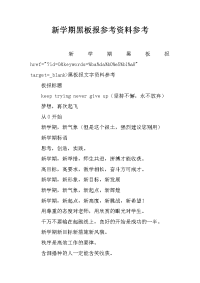 新学期黑板报参考资料参考