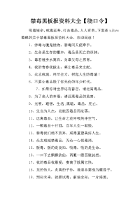 禁毒黑板报资料大全【绕口令】