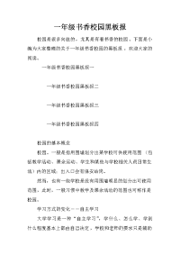 一年级书香校园黑板报