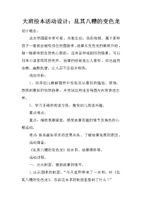 大班绘本活动设计：乱其八糟的变色龙