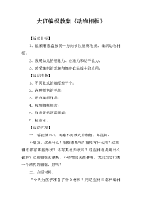 大班编织教案《动物相框》