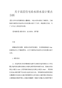关于高层住宅给水排水设计要点分析