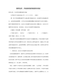 探析比照，开启民间故事的群文阅读［论文］