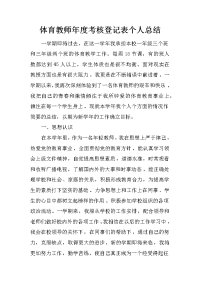 体育教师年度考核登记表个人总结