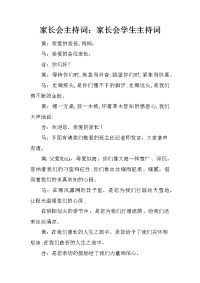 家长会主持词：家长会学生主持词