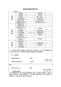 特种设备使用登记表