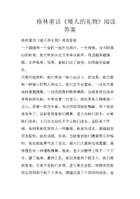 格林童话《矮人的礼物》阅读答案