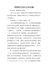 寒假校长家长会讲话稿