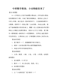 中班数学教案：小动物做客来了