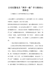 公安民警党员“两学一做”学习教育心得体会