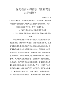 保先教育心得体会《更新观念 大胆创新》