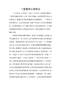 三爱教育心得体会