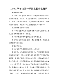 xx-xx学年度第一学期家长会主持词