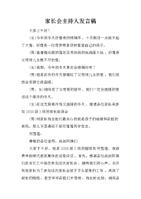 家长会主持人发言稿