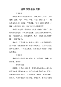 清明节黑板报资料