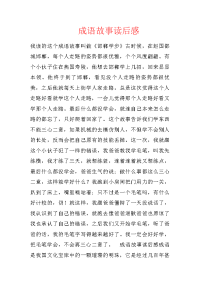 成语故事读后感