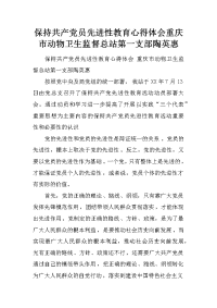 保持共产党员先进性教育心得体会重庆市动物卫生监督总站第一支部陶英惠
