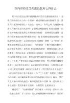 保持保持党员先进性教育心得体会