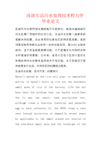 浅谈生活污水处理技术程力学毕业论文