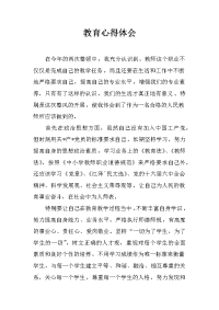 教育心得体会