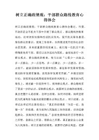树立正确政绩观：干部群众路线教育心得体会