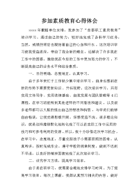参加素质教育心得体会