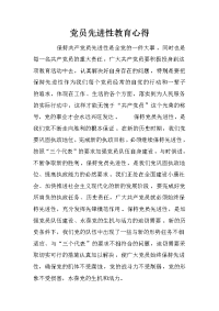 党员先进性教育心得