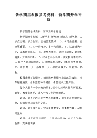 新学期黑板报参考资料：新学期开学寄语