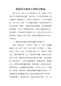校园安全教育心得体会精选