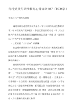 保持党员先进性教育心得体会067(1500字)