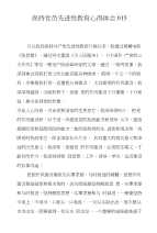 保持党员先进性教育心得体会015