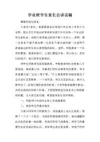 毕业班学生家长会讲话稿