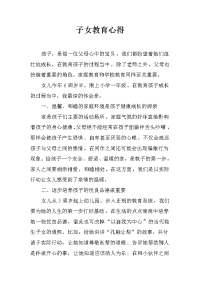 子女教育心得