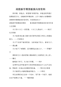 迎接新学期黑板报内容资料