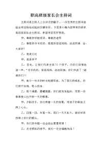职高班级家长会主持词