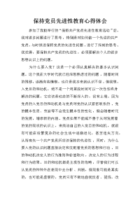 保持党员先进性教育心得体会