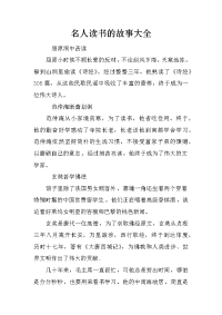 名人读书的故事大全