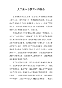 大学生入学教育心得体会