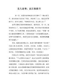 名人故事：高尔基救书