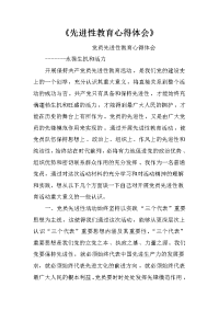 《先进性教育心得体会》