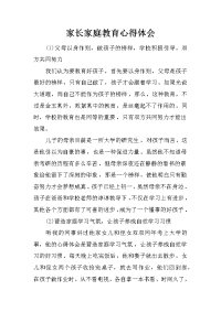 家长家庭教育心得体会